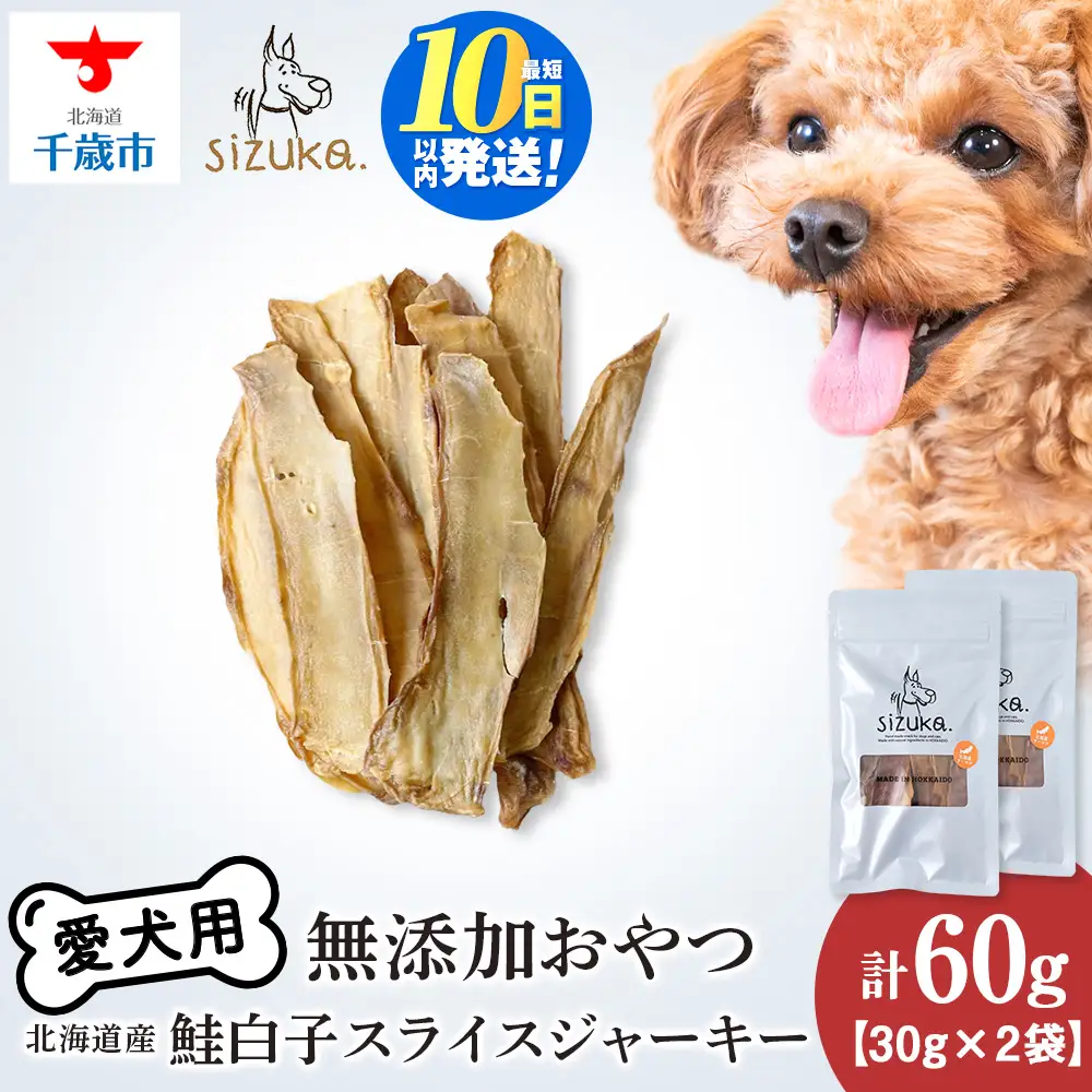 鮭白子スライスジャーキー 30g×2袋