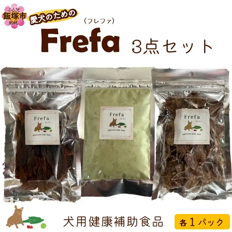 Frefa(フレファ) 3点セット【C7-018】