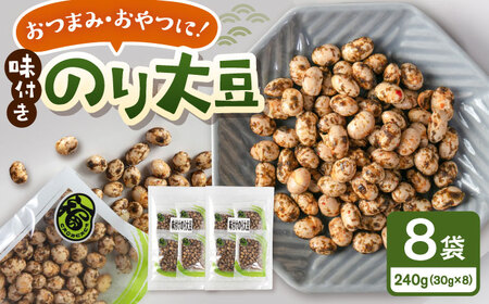 味付けのり大豆　30g×8袋　桂川町/株式会社福六[ADAM073]