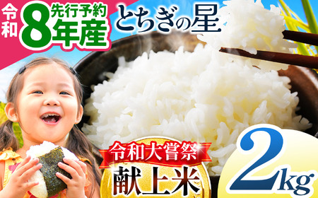 【先行予約】栃木県共通返礼品 令和大嘗祭献上米！栃木県産 とちぎの星(精米) 約2kg 