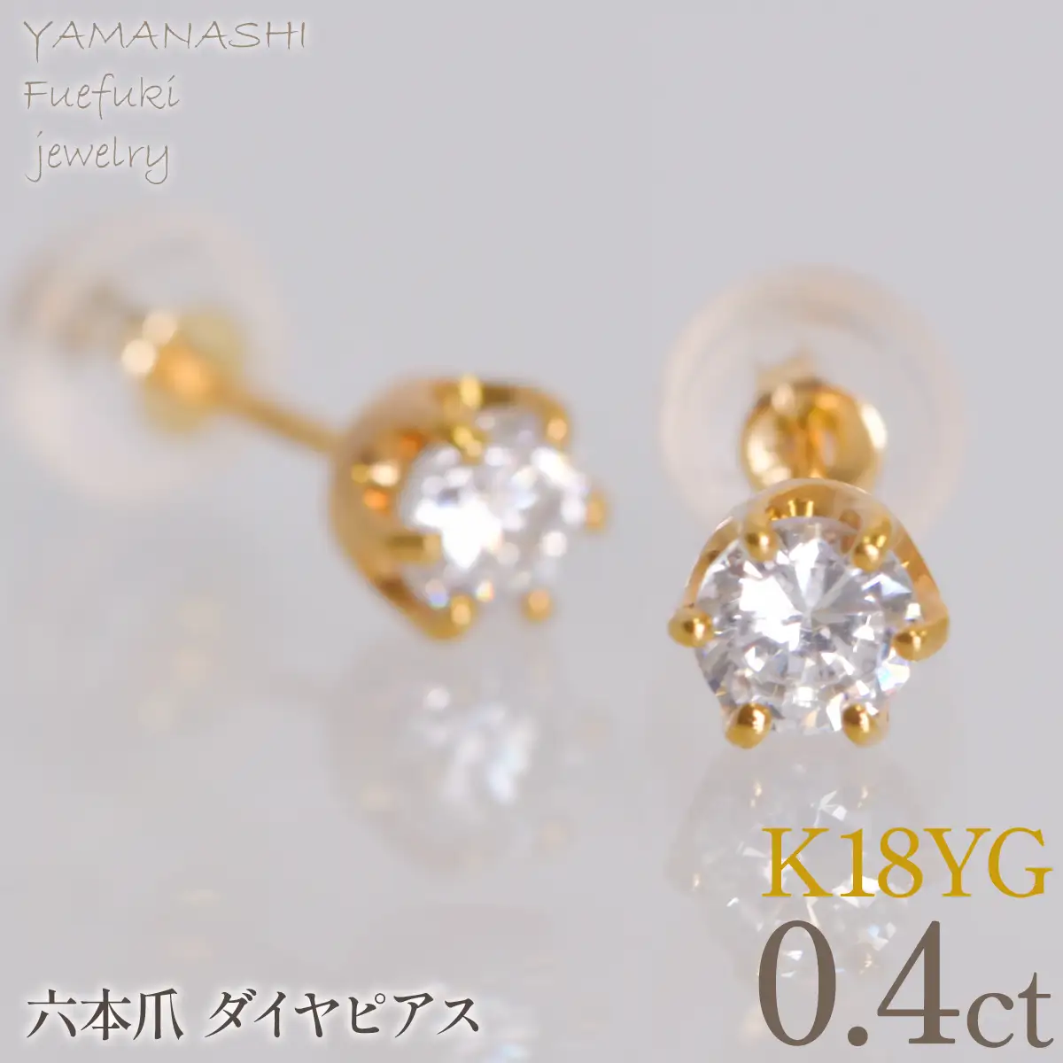K18イエローゴールド　六本爪　ピアス0.2　×2　管理番号686790 218-267
