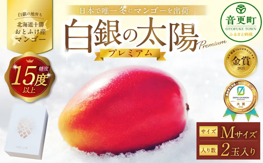 ［ 先行受付 ］ おとふけ産マンゴー 「 白銀の太陽プレミアム 」 Mサイズ × 2玉 【 D64 】《2026年11月上旬より発送開始予定》
