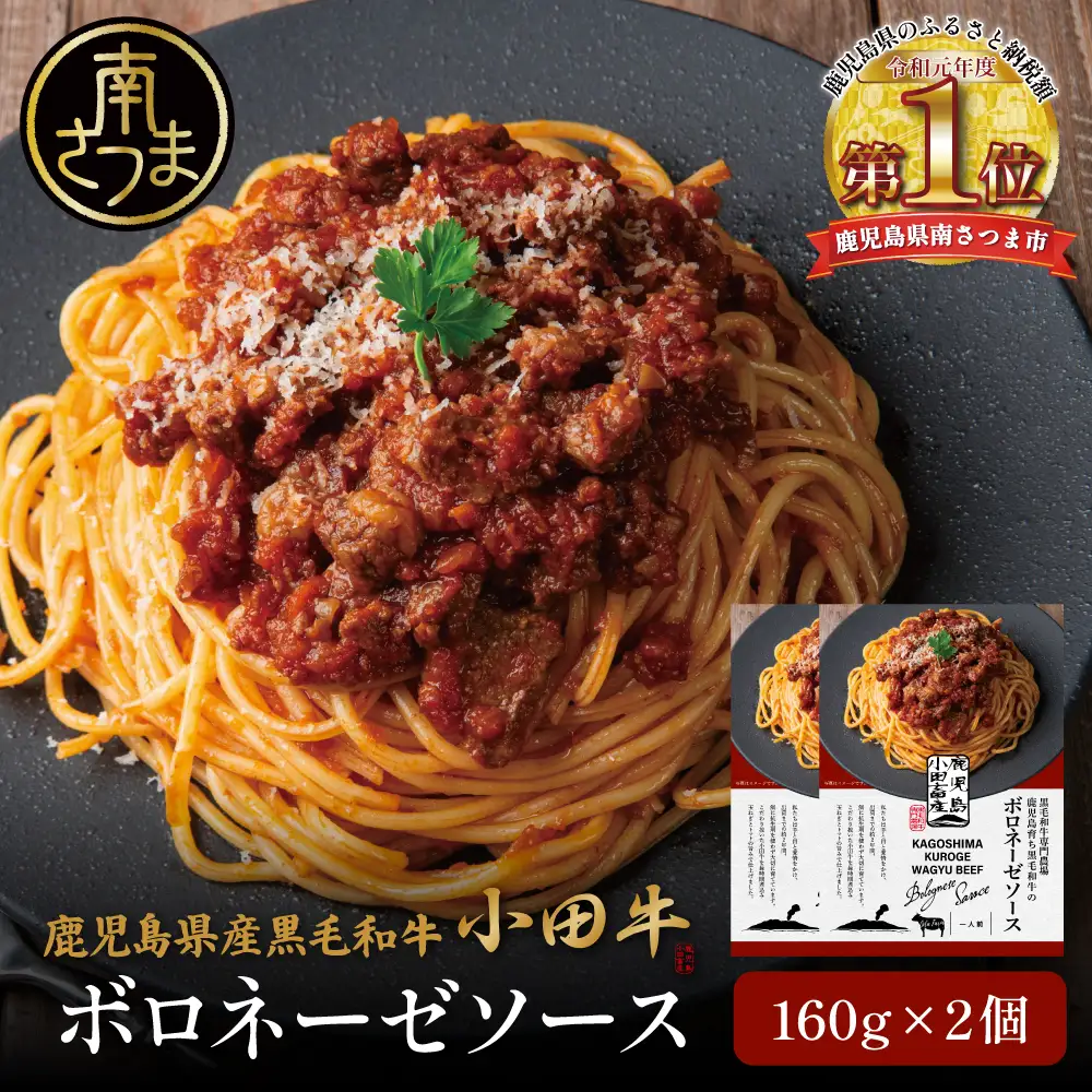 【プレミアムブランド】鹿児島県産黒毛和牛「小田牛」ボロネーゼソース 2個（160g×2） 牛肉 お肉 惣菜 お惣菜 常温保存 簡単調理 湯煎 時短 レトルト 洋食 パスタ ボロネーゼ ボロネーゼソース パスタソース ギフト 贈答 贈り物 手土産 小田畜産 鹿児島県 南さつま市