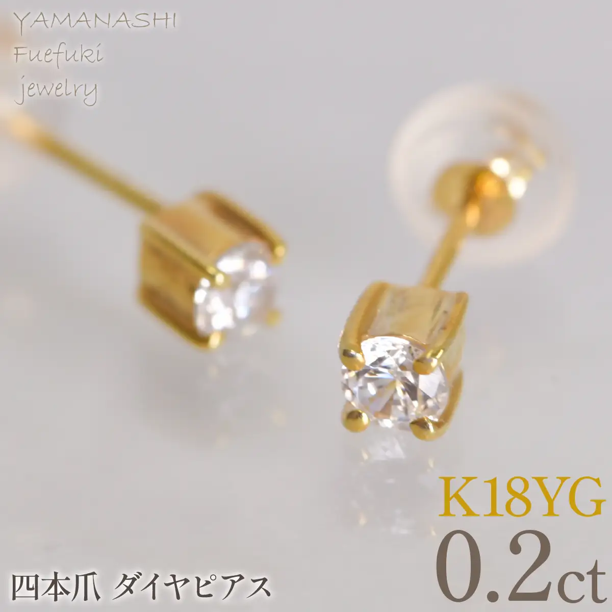 K18イエローゴールド　四本爪　ピアス0.1　×2　管理番号686793 218-270-yg
