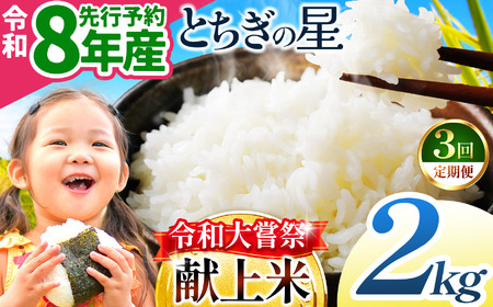 【先行予約】【定期3回】令和大嘗祭献上米！栃木県産 とちぎの星(精米) 約2kg