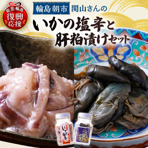 いかの塩辛・あわびの肝粕漬けセット wa019　いかの塩辛　あわび