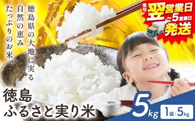 【最短翌営業日発送】徳島ふるさと実り米 5kg 白米