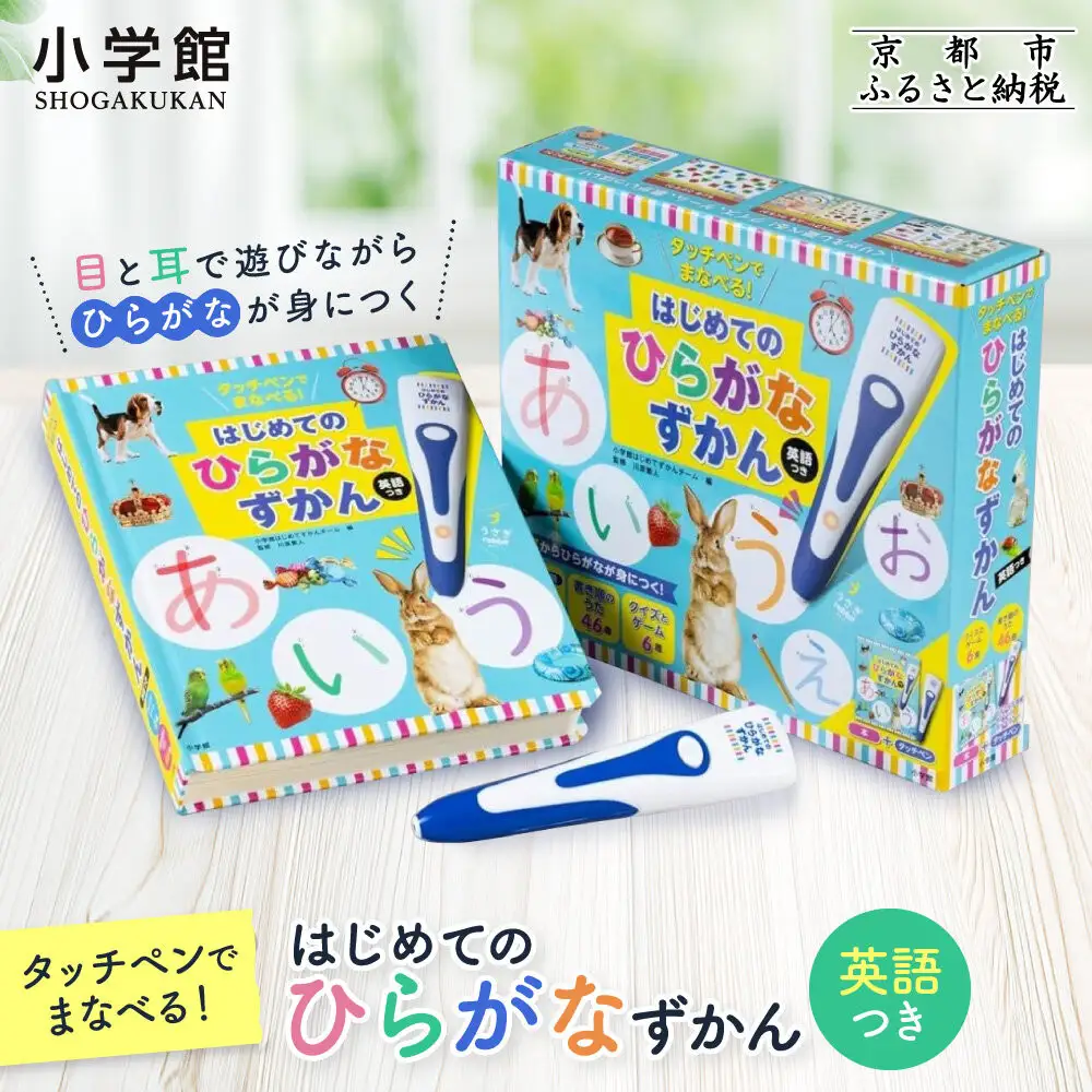 【小学館】タッチペンでまなべる!はじめてのひらがなずかん 英語つき｜はじめてずかん 本 図鑑 大人気シリーズ