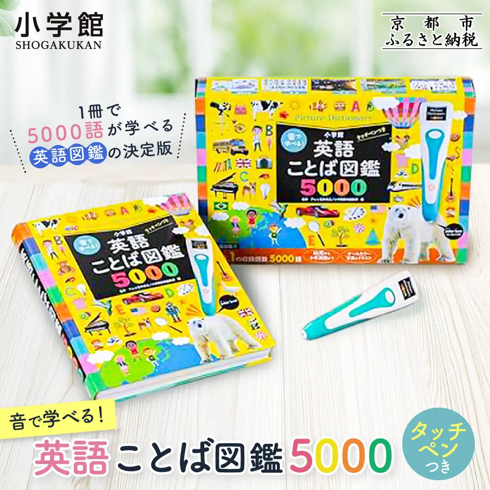 【小学館】音で学べる!英語ことば図鑑5000 タッチペンつき｜はじめてずかん 本 図鑑 大人気シリーズ