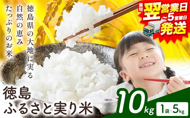 【最短翌営業日発送】徳島ふるさと実り米 10kg 米