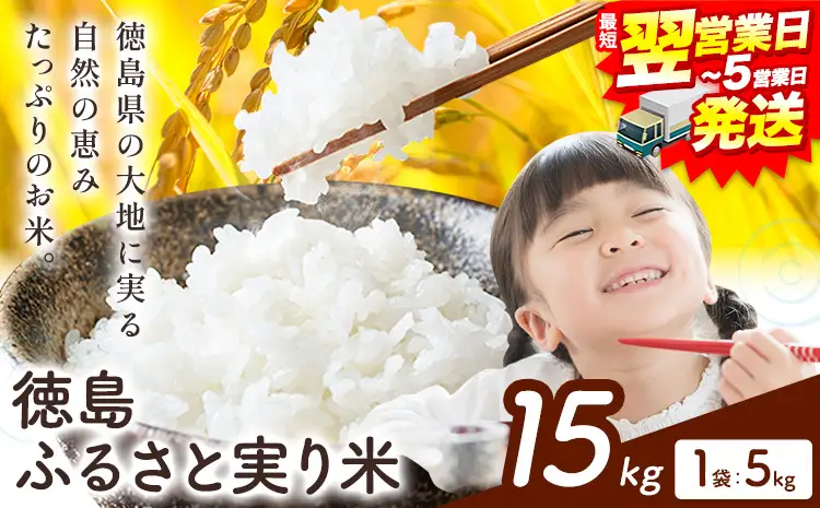 【最短翌営業日発送】徳島ふるさと実り米 15kg 白米