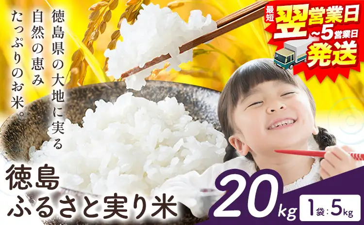 【最短翌営業日発送】徳島ふるさと実り米 20kg 米