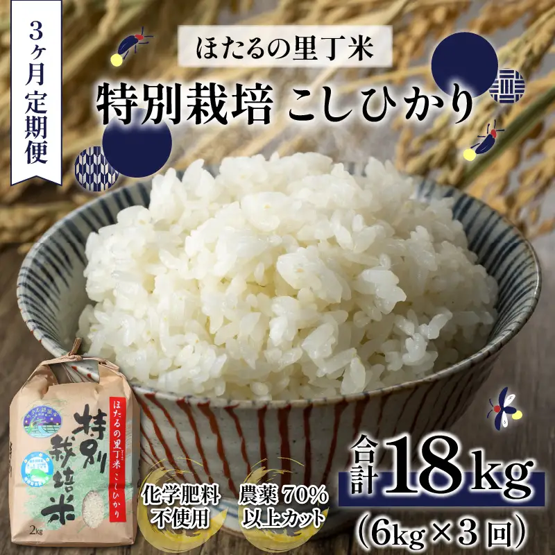 【先行予約】【令和8年産 新米】【3ヶ月定期便】ほたるの里 特別栽培こしひかり 6kg [F-002001] 精米 ベストファーマー
