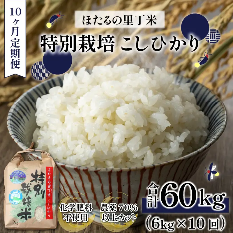 【先行予約】【令和8年産 新米】【10ヶ月定期便】ほたるの里 特別栽培こしひかり 6kg [O-002001] 精米 ベストファーマー