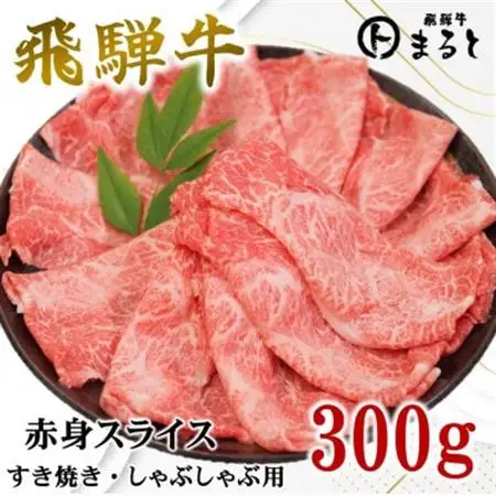 【飛騨牛】赤身スライス(すきやき・しゃぶしゃぶ用)300g入り【配送不可地域：離島】【1721847】