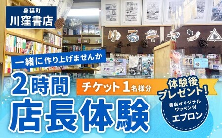 川窪書店 2時間店長体験チケット （ 1名分 ） ～川窪書店を一緒に作り上げませんか～ 体験 チケット 体験チケット 店長 経験 店長体験 オリジナルワッペン付エプロン 書店 本屋
