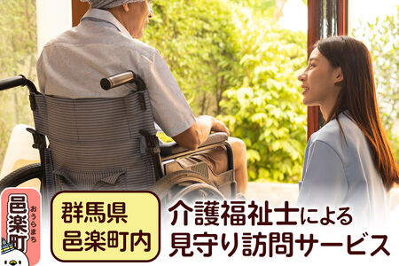 【群馬県邑楽町内】介護福祉士による見守り訪問サービス