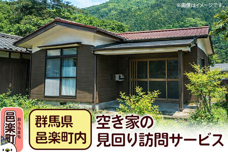 【群馬県邑楽町内】空き家の見回り訪問サービス