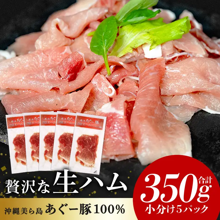 生ハム 計 350g (70g×5パック) あぐー 豚肉 61-28