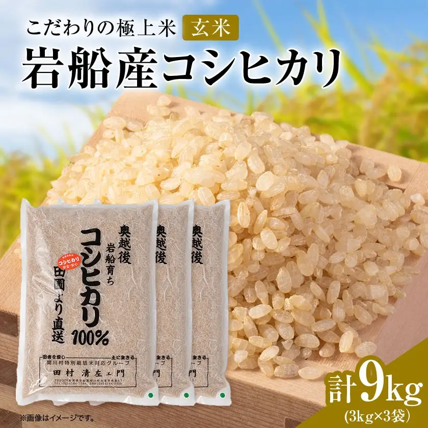 R7年産 [極上]安心こだわり米 岩船産コシヒカリ玄米9kg(3kg×3袋)[百姓屋]【1720550】