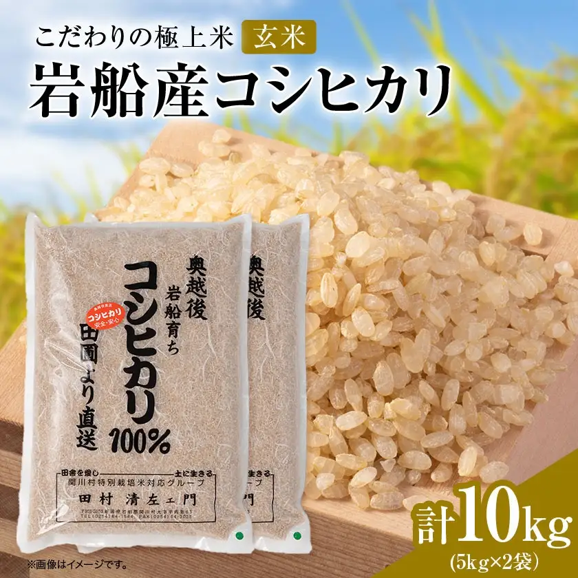 R7年産 [極上]安心こだわり米 岩船産コシヒカリ玄米10kg(5kg×2袋)[百姓屋]【1720554】
