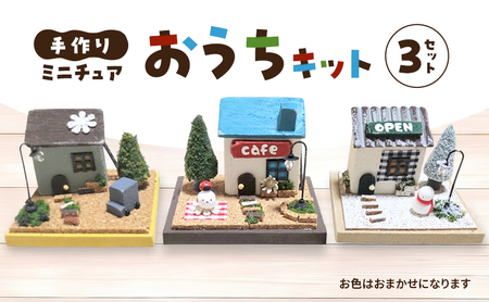 手作り おうちキット 3個 (色おまかせ) 雑貨