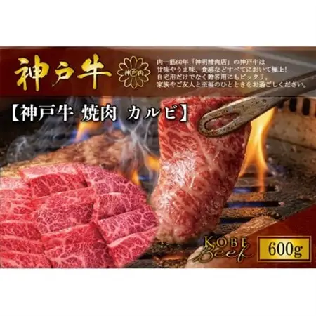 神戸牛 焼肉 カルビ 600g【配送不可地域：離島】【1722285】