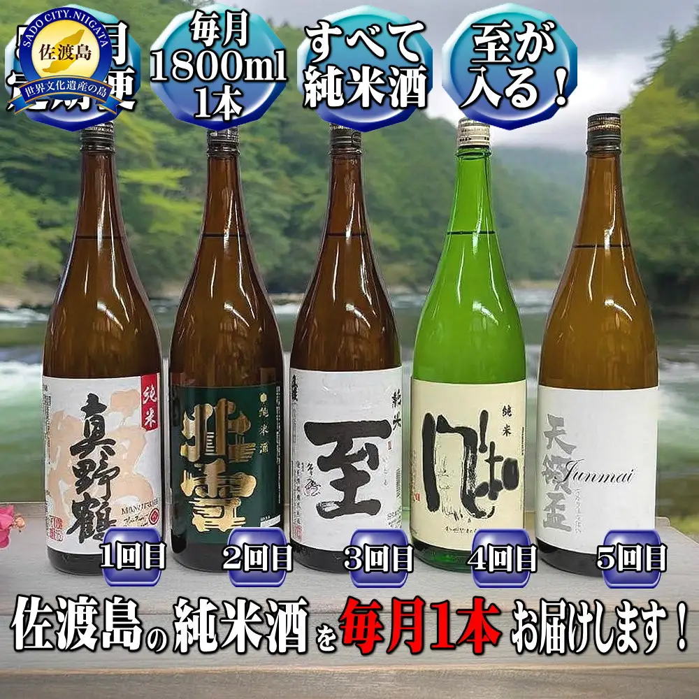 【定期便】佐渡の純米酒　1800ｍｌ×１本【５か月連続お届け】