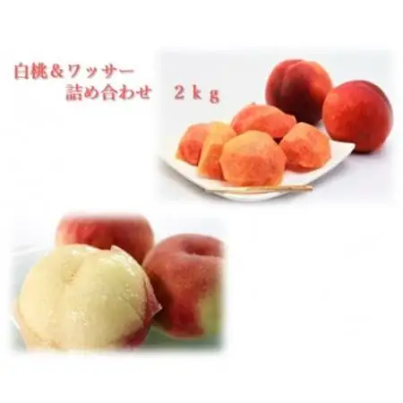 白桃＆ワッサー詰め合わせ　2kg【1632611】