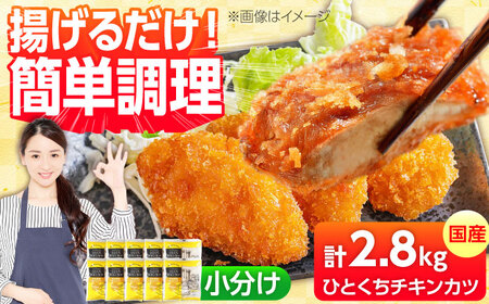 【小分け】 国産ひとくちチキンカツ 2.8kg(280g×10袋) 糸島市 / トリゼンフーズ / カツ 鶏肉 簡単調理 総菜[ACD014]