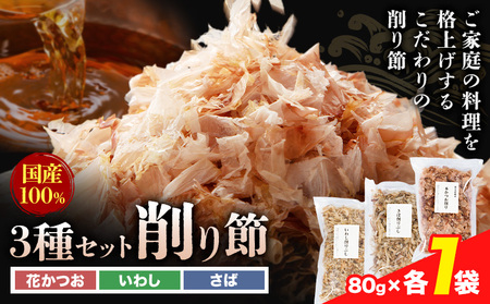 削り節 3種セット  花かつお削り節 いわし削り節 さば削り節 80g × 各1袋 山下鹿造商店 《30日以内に出荷予定(土日祝除く)》熊本県 荒尾市 出汁 だし 削り節 鰹節