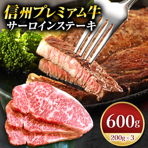 信州プレミアム牛サーロインステーキ 200g×3 
