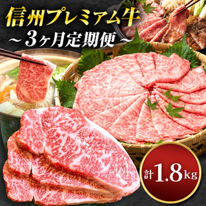 【定期便3回】 信州プレミアム牛 定期便 合計1.8kg