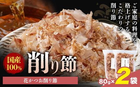 削り節 花かつお削り節 80g × 2袋 山下鹿造商店 《30日以内に出荷予定(土日祝除く)》熊本県 荒尾市 出汁 だし 削り節 鰹節