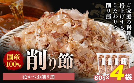 削り節 花かつお削り節 80g × 4袋 山下鹿造商店 《30日以内に出荷予定(土日祝除く)》熊本県 荒尾市 出汁 だし 削り節 鰹節
