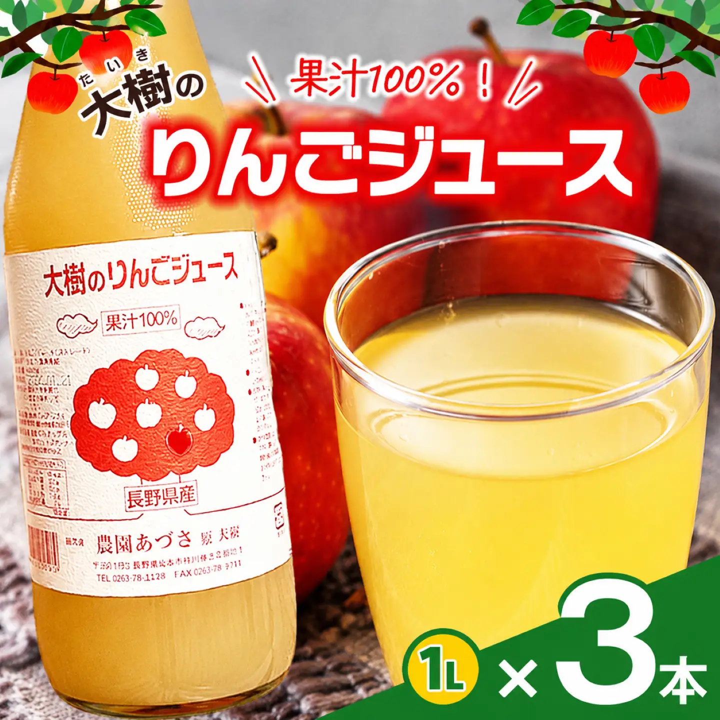 大樹のりんごジュース 果汁100％ １L 3本セット