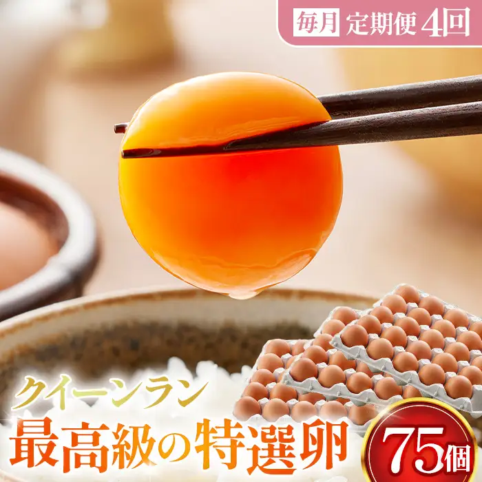 【毎月定期便】黄身がつかめる新鮮地たまご クイーンラン 赤玉 75個入り全4回 No.593