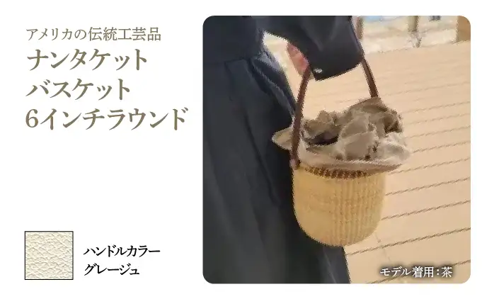 ナンタケットバスケット・6インチラウンド [ハンドルカラー グレージュ]