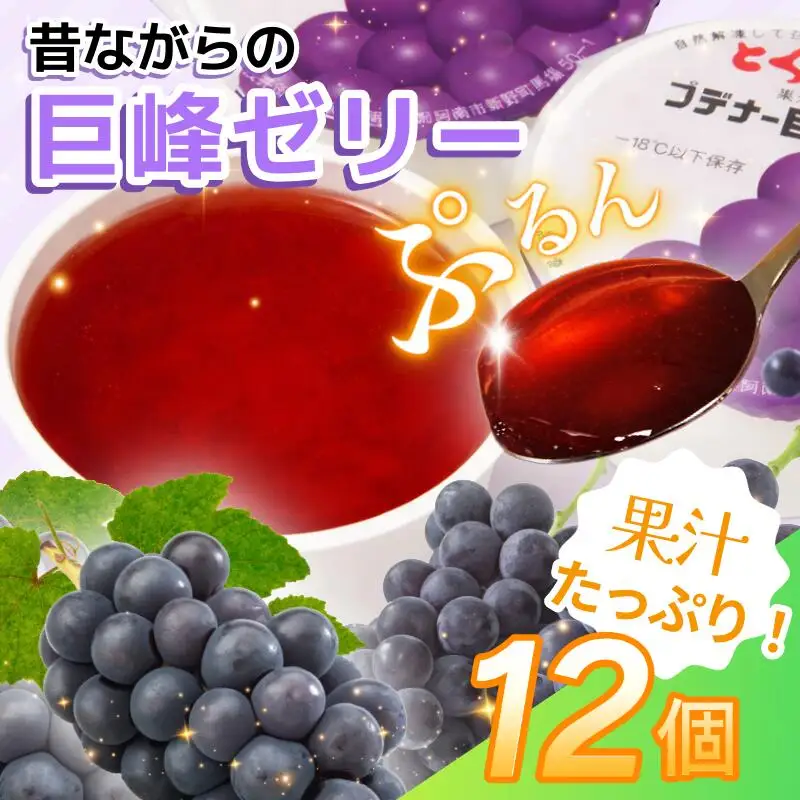 ゼリー 巨峰 12個 入り プデナー ゼリー フルーツ とくれん
