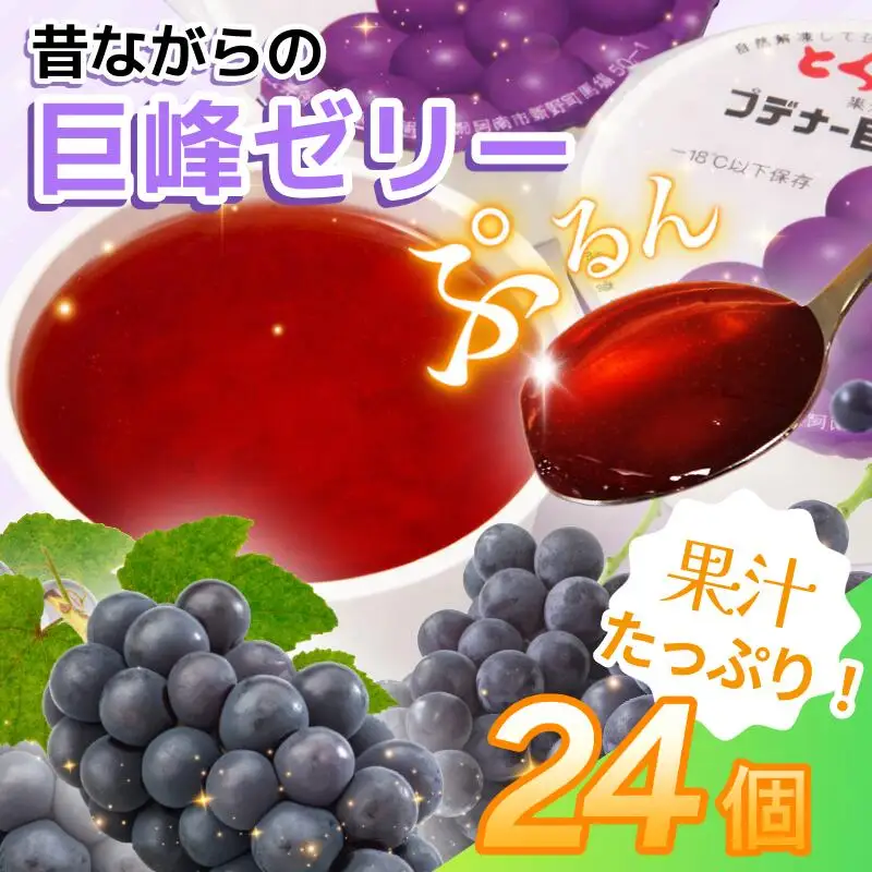ゼリー 巨峰  24個 入り プデナー ゼリー フルーツ とくれん