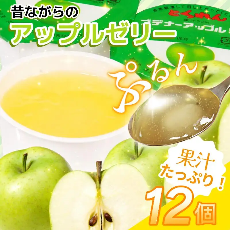 ゼリー アップル 12個 入り プデナー ゼリー フルーツ とくれん