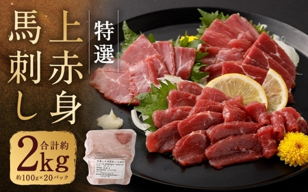 特選上赤身馬刺し 合計約2kg （ 約100g × 20パック ） 馬刺し 馬刺 肉 お肉 ニク にく 食肉 馬肉 馬 特選 赤身 冷凍