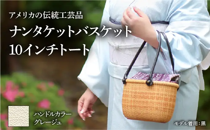 ナンタケットバスケット 10インチトートバスケット [ハンドルカラー