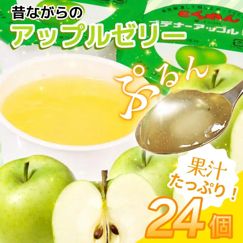 ゼリー アップル 24個 入り プデナー ゼリー フルーツ とくれん