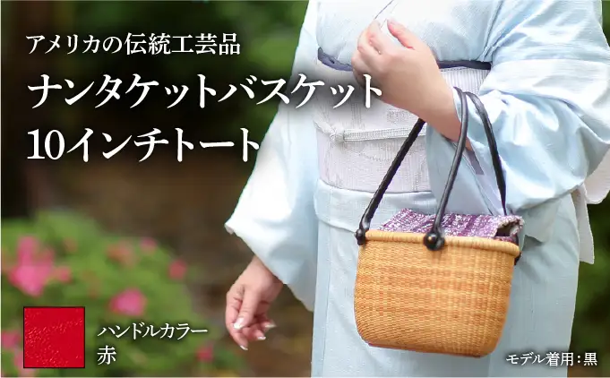 ナンタケットバスケット　10インチトートバスケット [ハンドルカラー 赤]