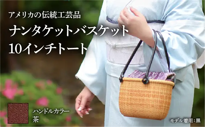 ナンタケットバスケット　10インチトート ナンタケットバスケット 10インチトートバスケット [ハンドルカラー 茶
