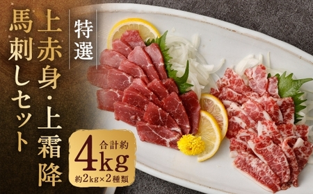 特選上赤身馬刺し ・ 特選上霜降り馬刺しセット 合計約4kg （ 約2kg （ 約100g × 20パック ） × 2種類 ） 馬刺し 馬刺 肉 お肉 ニク にく 食肉 馬肉 馬 特選 赤身 霜降り 冷凍