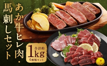熊本県産あか牛ヒレ肉 ・ 馬刺し 食べ比べセット ヒレ肉 約800g （ 6枚前後 ） 馬刺し 約200g （ 赤身約100g ・ 霜降り約50g ・ たてがみ約50g ） 合計約1kg 肉 お肉 ニク にく 食肉 牛肉 牛 あか牛 ヒレ肉 馬刺 馬肉 馬 赤身 冷凍 熊本県産