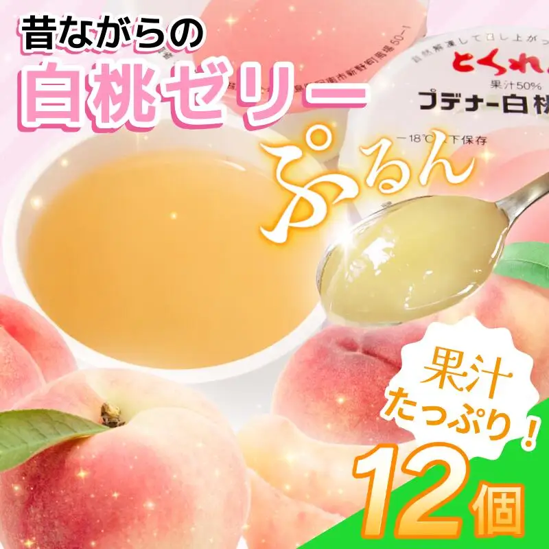 ゼリー 白桃 12個 入り プデナー ゼリー フルーツ とくれん