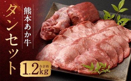 数量限定 ！ 熊本あか牛タン 1本セット 約1.2kg 肉 お肉 ニク にく 食肉 牛肉 牛 あか牛 国産 熊本県産 タン 焼肉 焼き肉